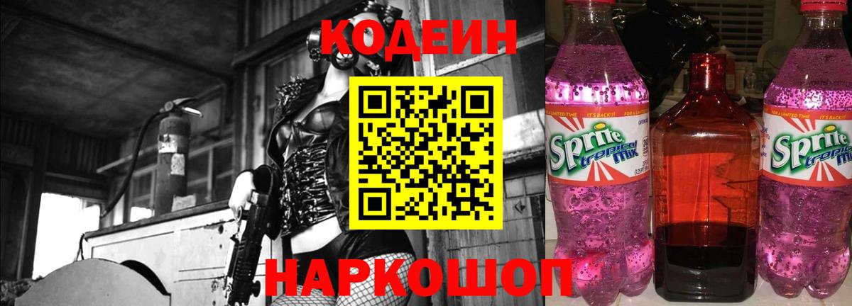 Кодеиновый сироп Lean Purple Drank  Кодеин напиток Lean (лин)  Вход с VPN  Лабытнанги 